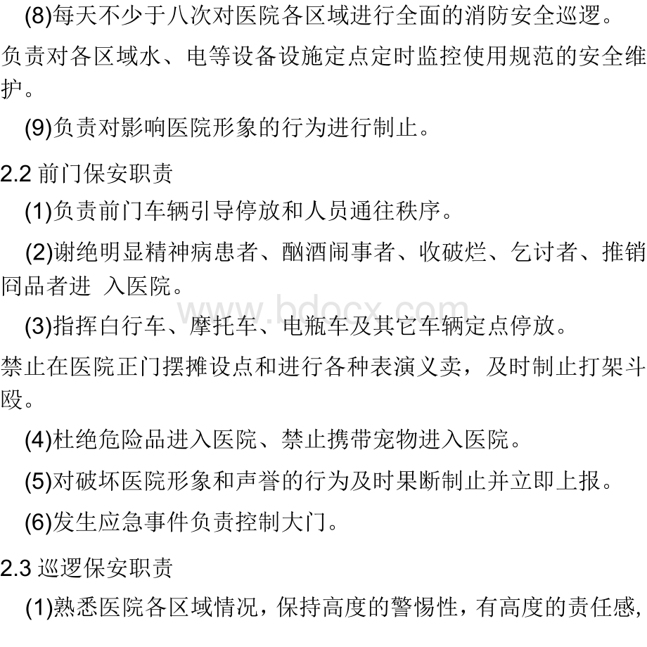 医院保安员岗位职责Word格式文档下载.docx_第2页