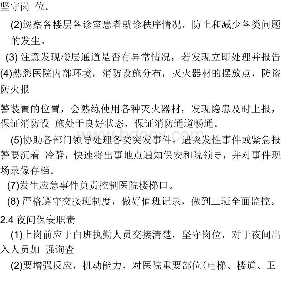 医院保安员岗位职责Word格式文档下载.docx_第3页