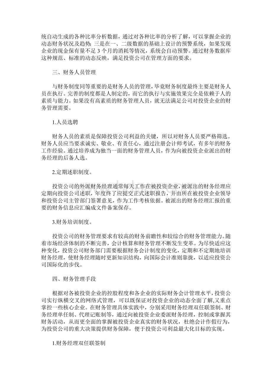 投资公司财务管理控制方法.doc_第2页