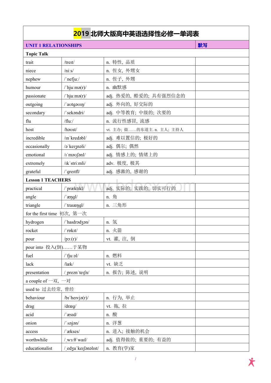 2019北师大版高中英语选择性必修一-四单词总表.docx_第1页