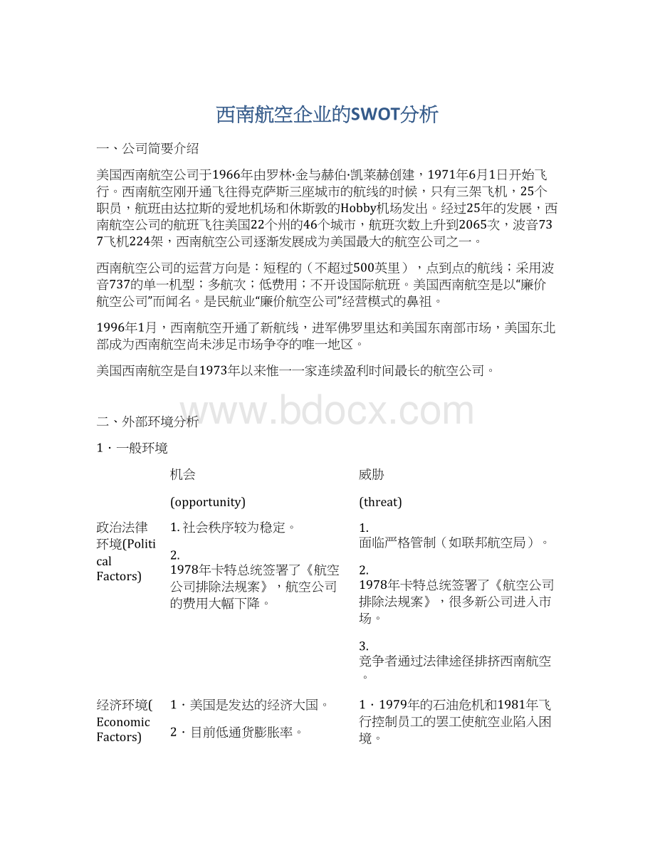 西南航空企业的SWOT分析.docx