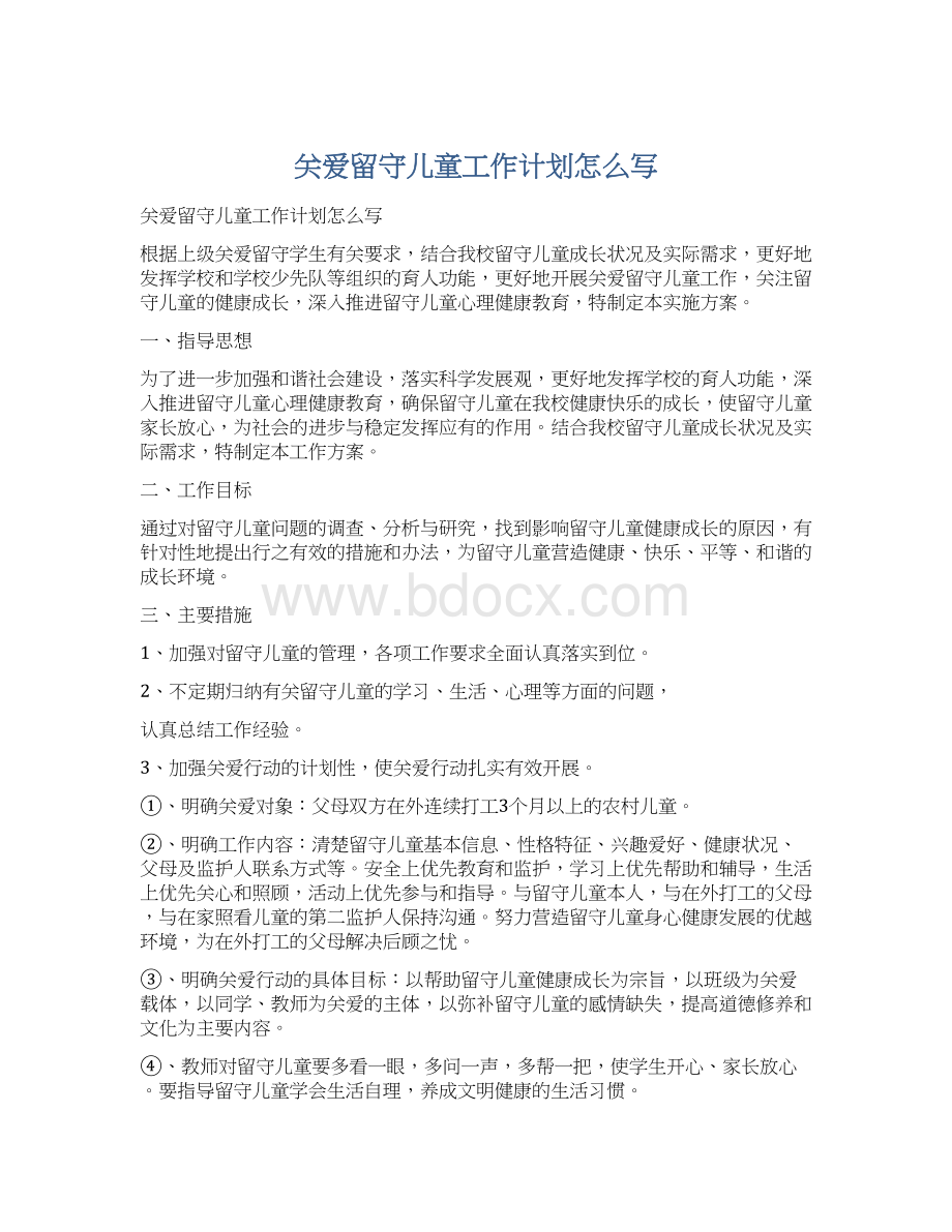 关爱留守儿童工作计划怎么写Word文件下载.docx_第1页