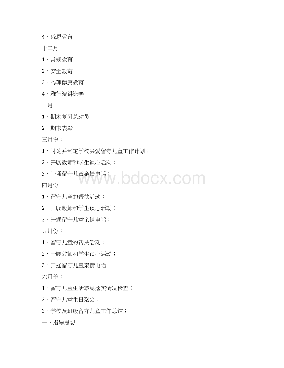 关爱留守儿童工作计划怎么写.docx_第3页