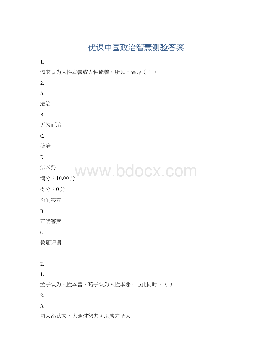 优课中国政治智慧测验答案.docx