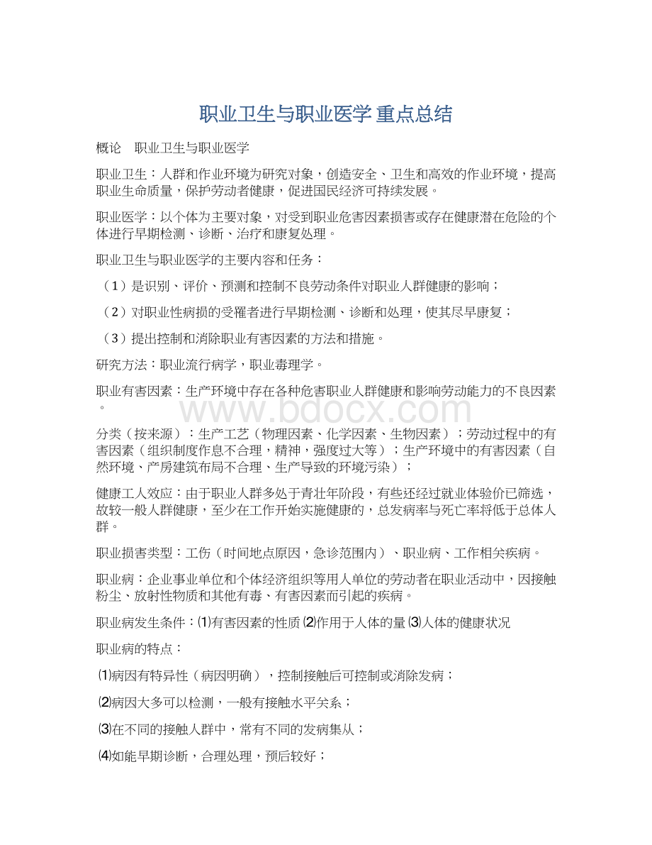 职业卫生与职业医学 重点总结.docx