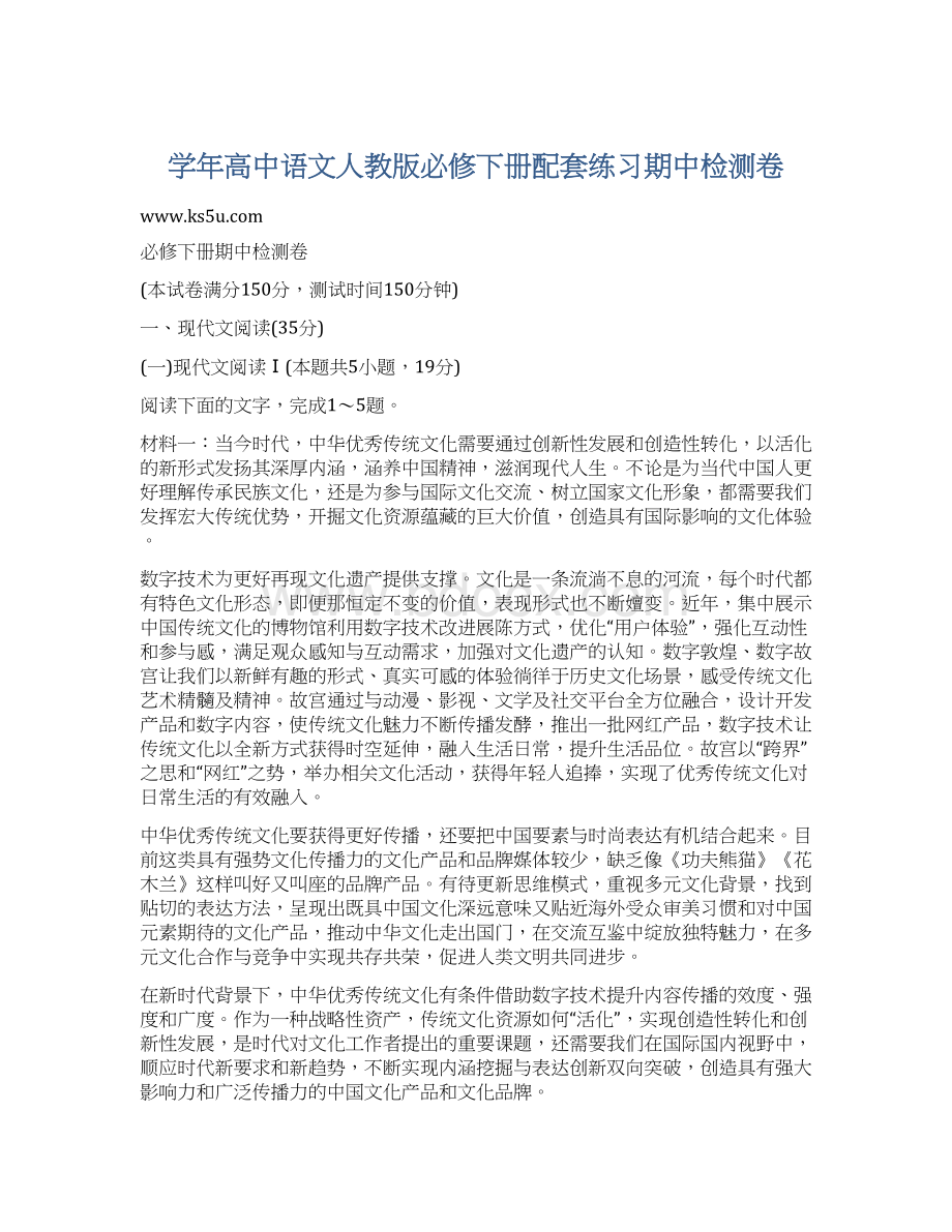 学年高中语文人教版必修下册配套练习期中检测卷.docx