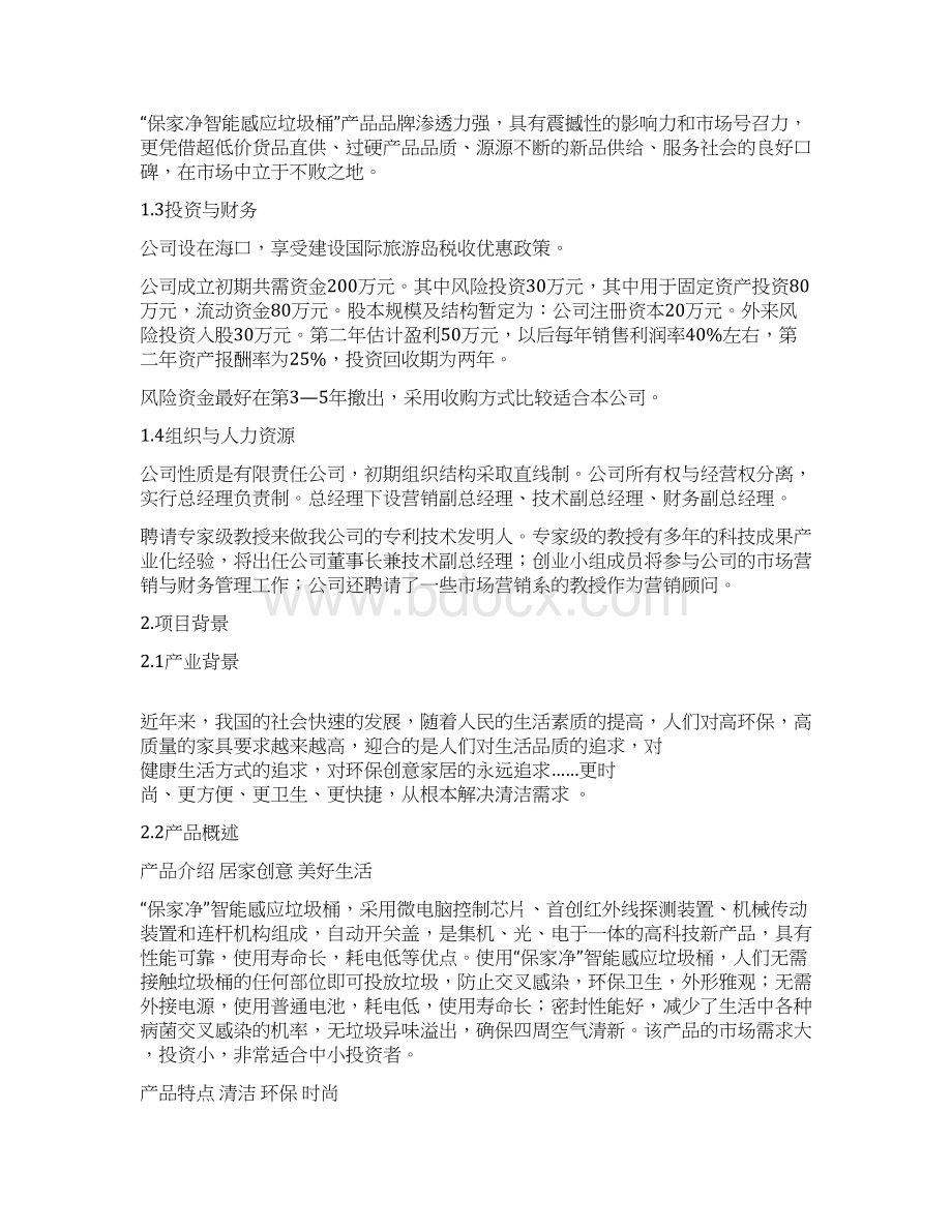 XX品牌保家净智能垃圾桶生产投资经营项目商业计划书.docx_第2页