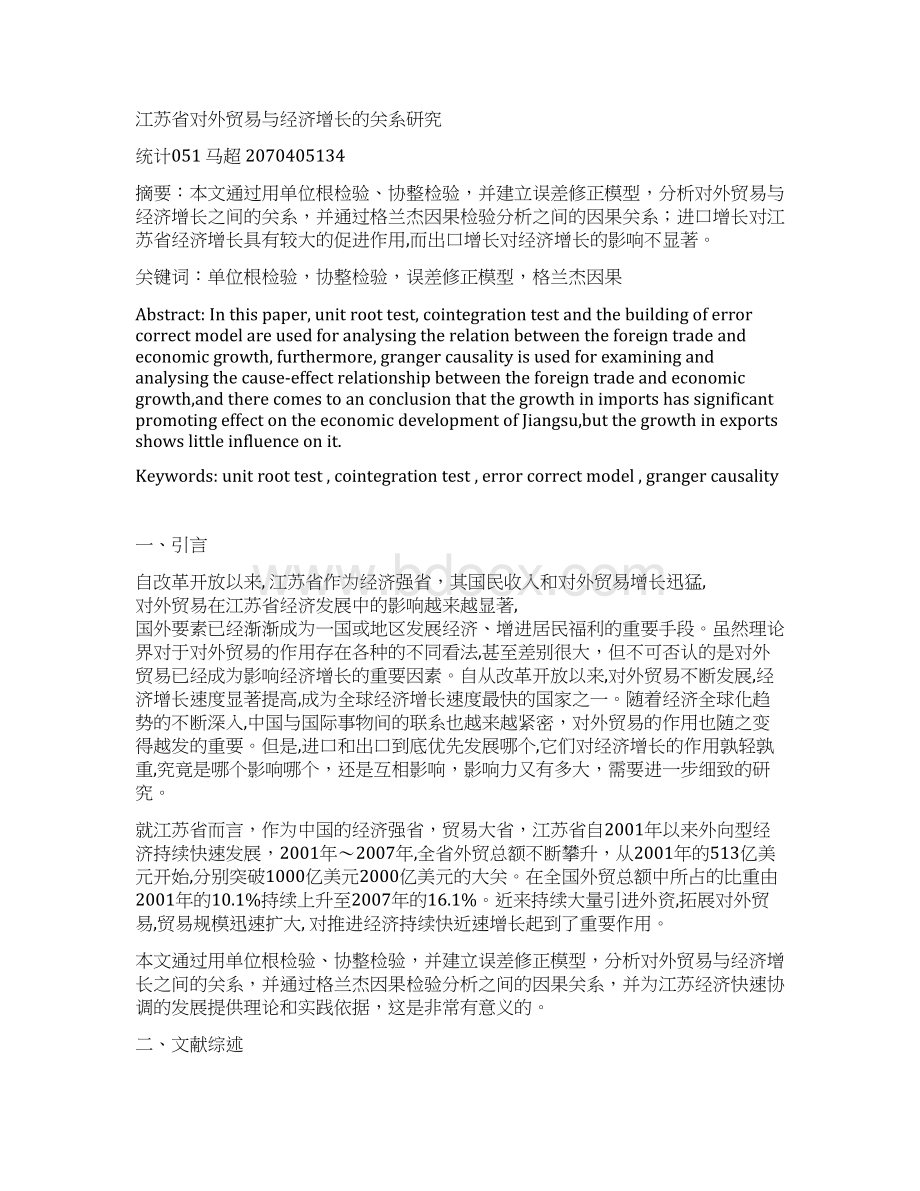 江苏对外贸易与经济增长的关系研究南京财经大学统计系.docx_第2页