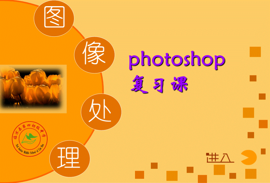 初中信息技术-photoshop复习课教学课件设计.ppt_第1页