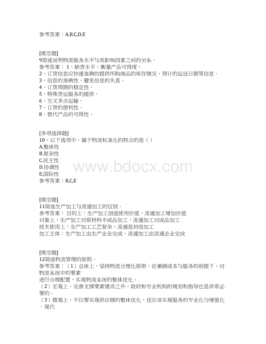 现代物流学真题精选.docx_第3页