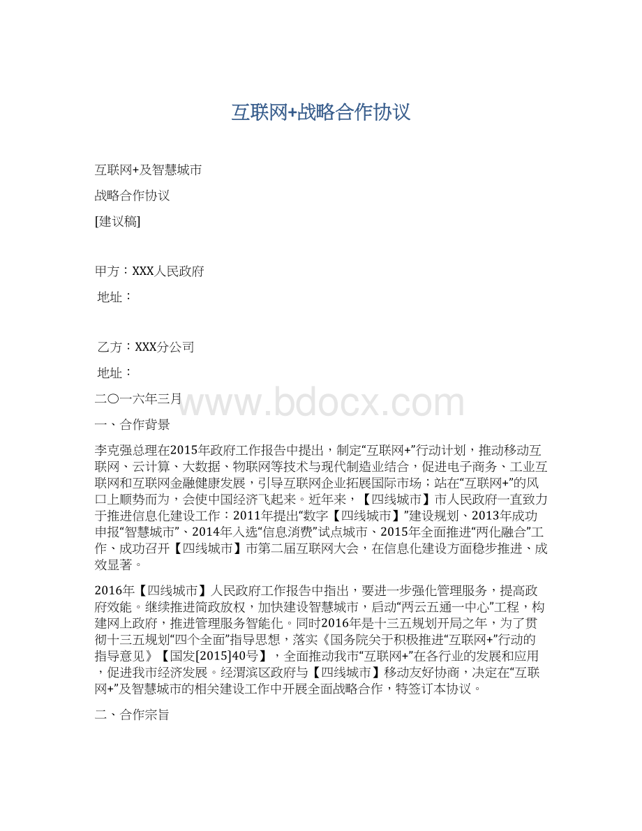 互联网+战略合作协议Word格式.docx