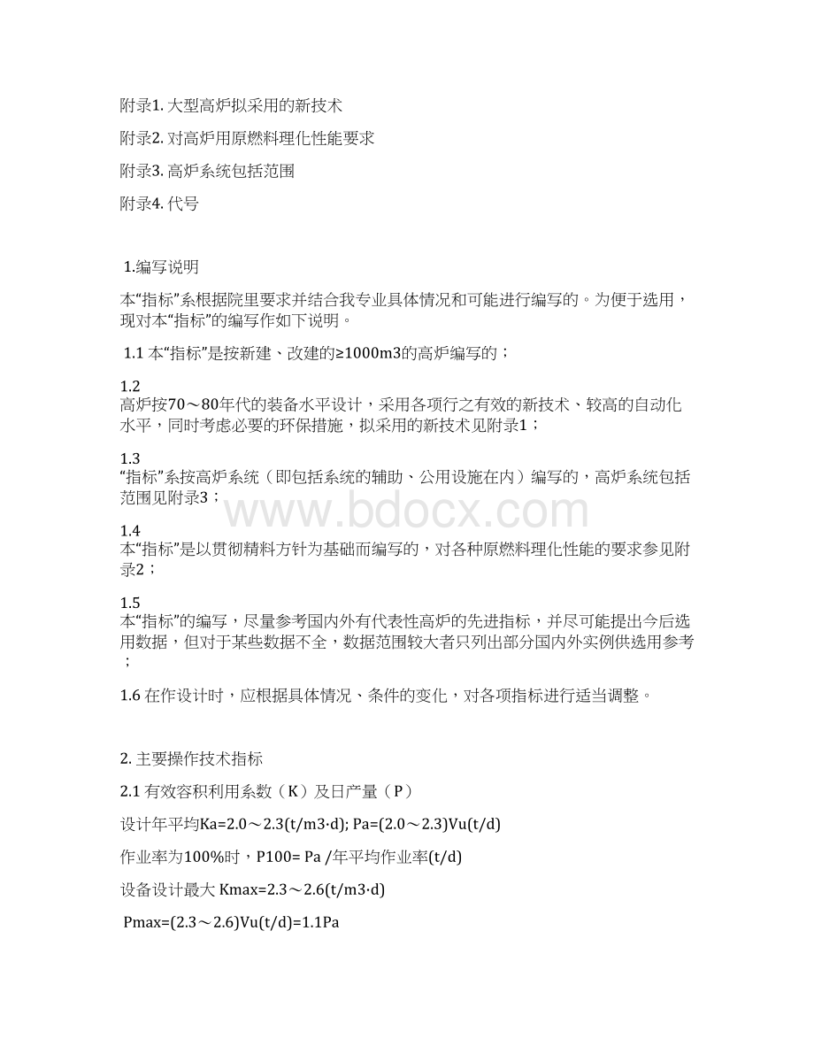 炼铁高阶段设计技术经济指标讲解Word文档下载推荐.docx_第3页