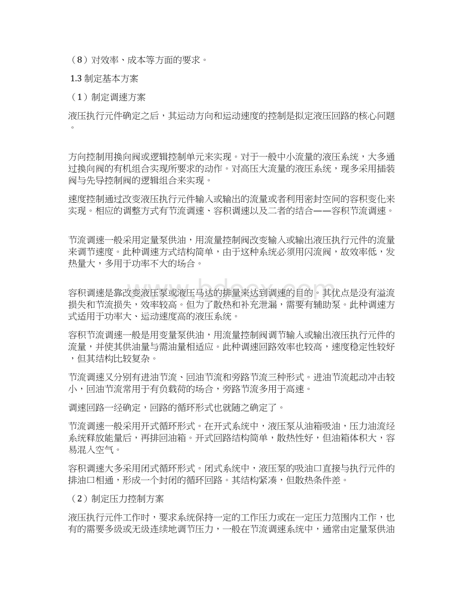 液压系统的设计标准型Word文件下载.docx_第2页