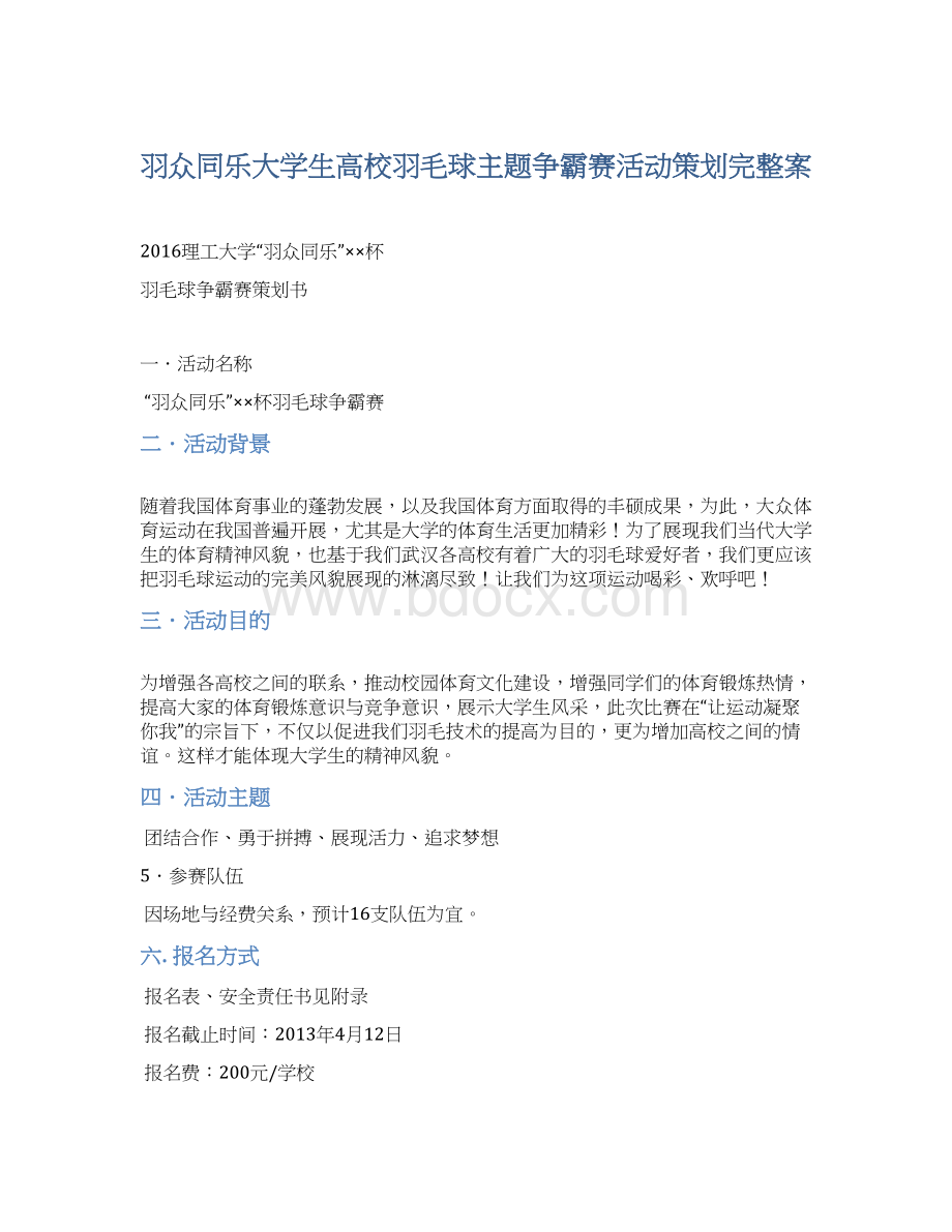 羽众同乐大学生高校羽毛球主题争霸赛活动策划完整案.docx_第1页