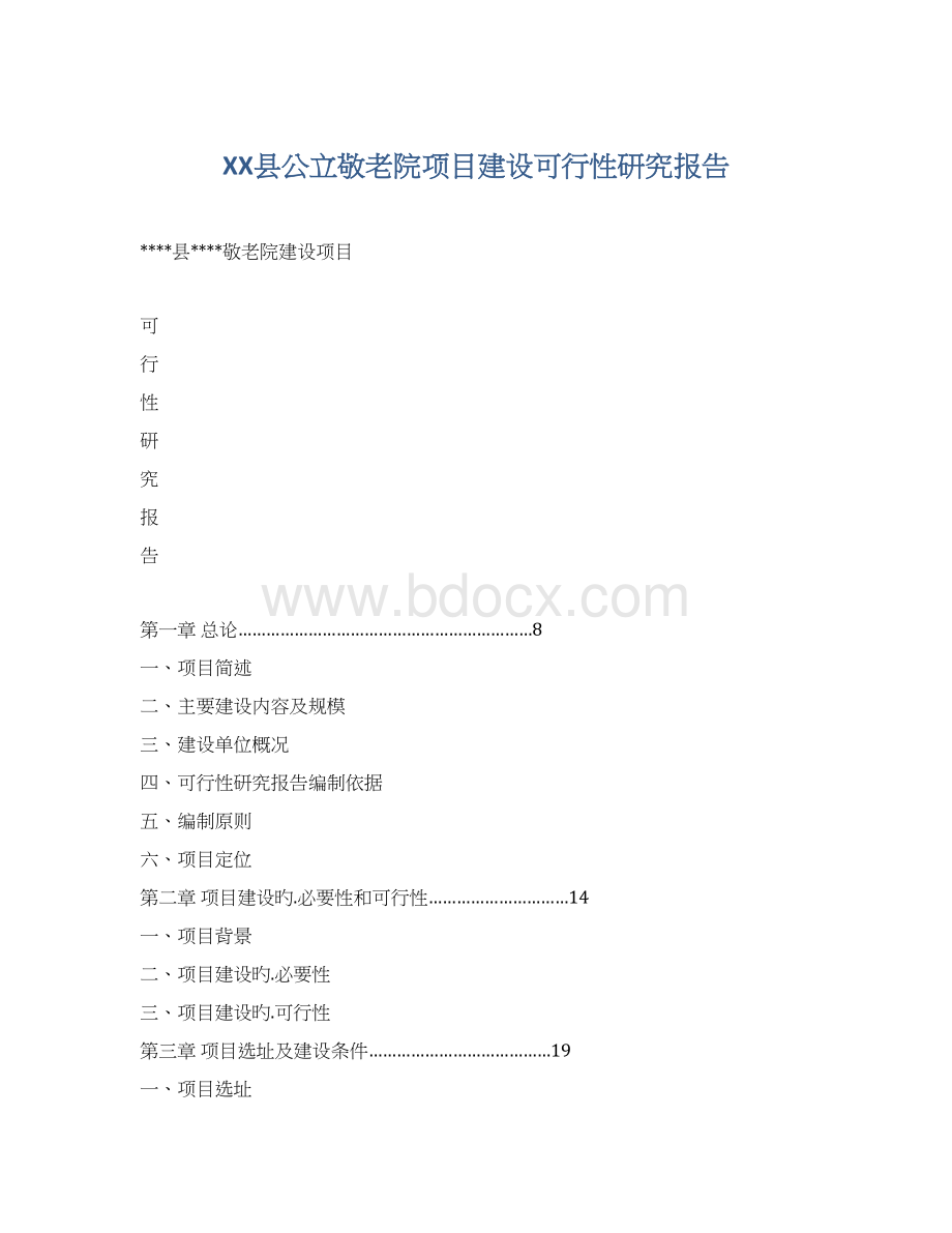 XX县公立敬老院项目建设可行性研究报告Word格式.docx_第1页