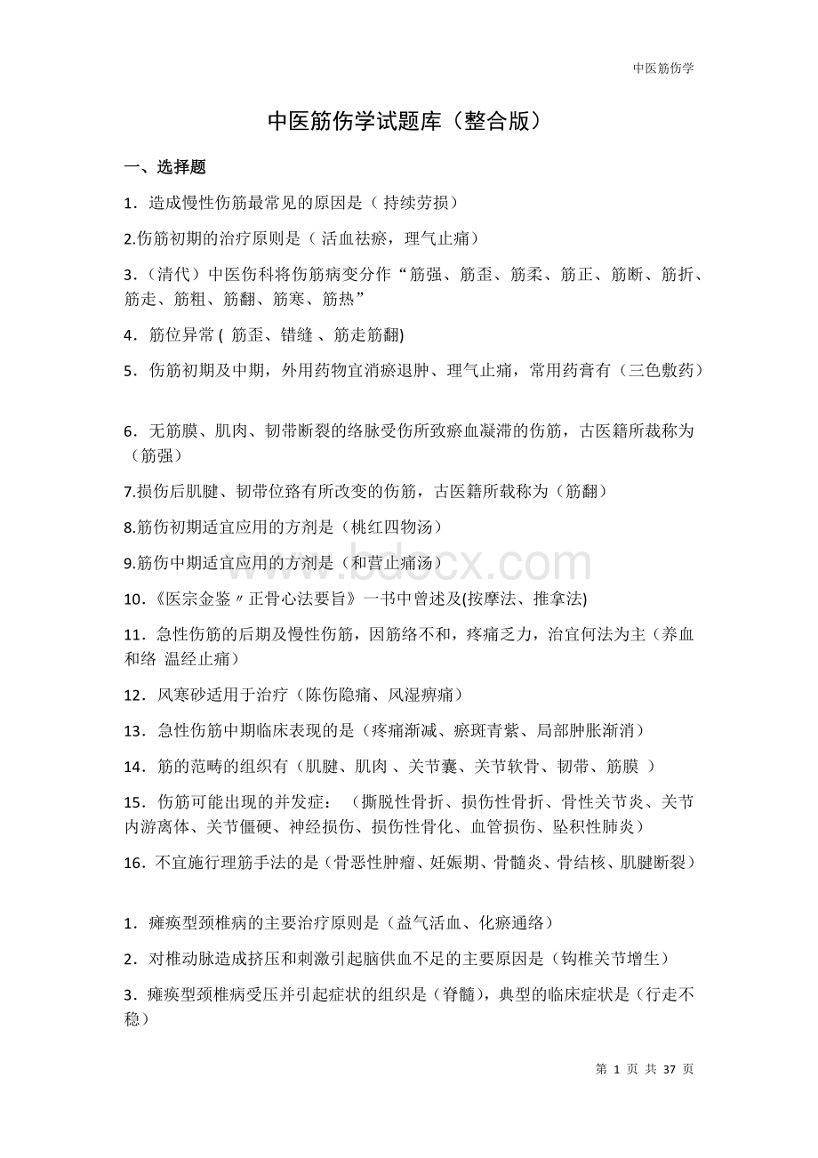 中医筋伤学试题库(记忆版)Word文档下载推荐.docx_第1页