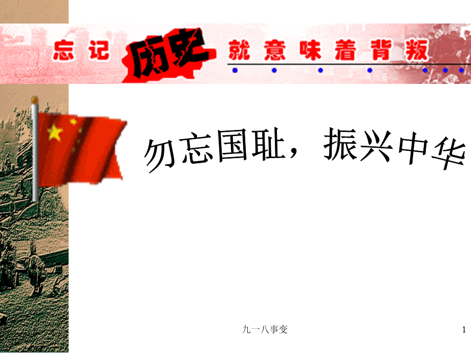 纪念九一八主题班会-(共44张PPT)PPT资料.ppt