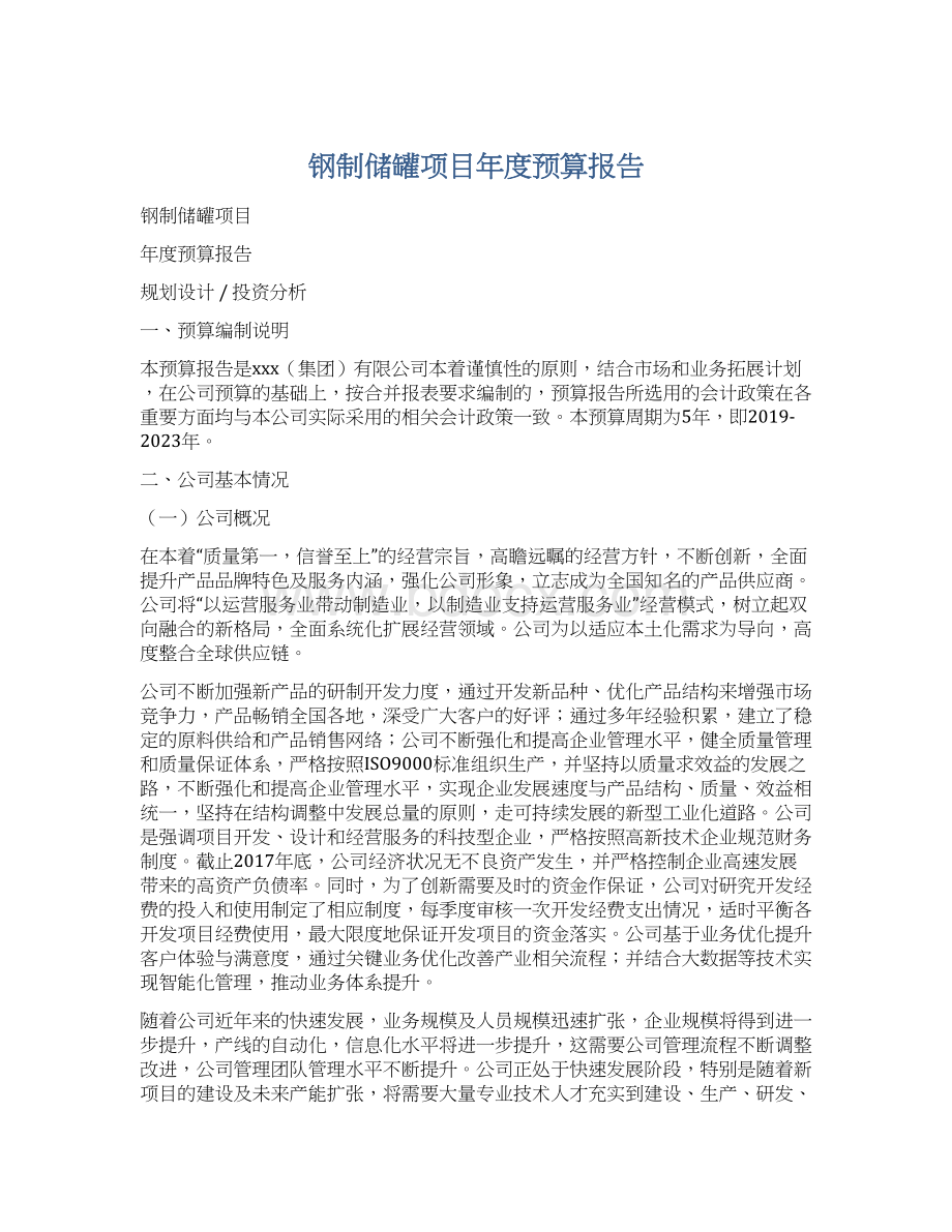 钢制储罐项目年度预算报告Word文档格式.docx_第1页