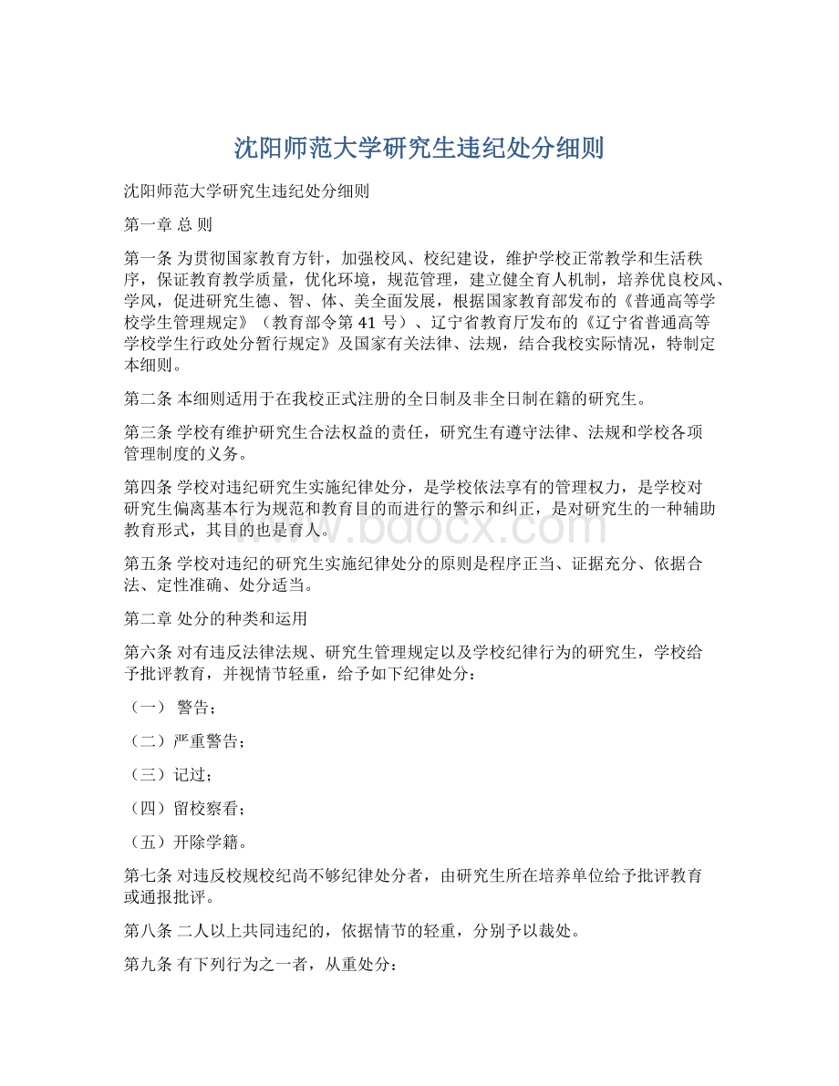 沈阳师范大学研究生违纪处分细则Word文档下载推荐.docx_第1页