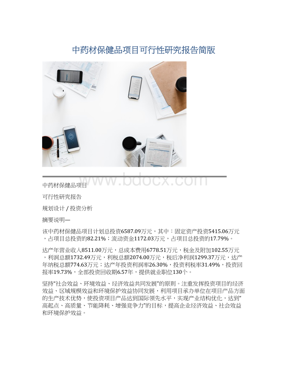 中药材保健品项目可行性研究报告简版.docx