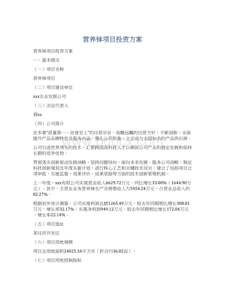 营养钵项目投资方案文档格式.docx_第1页