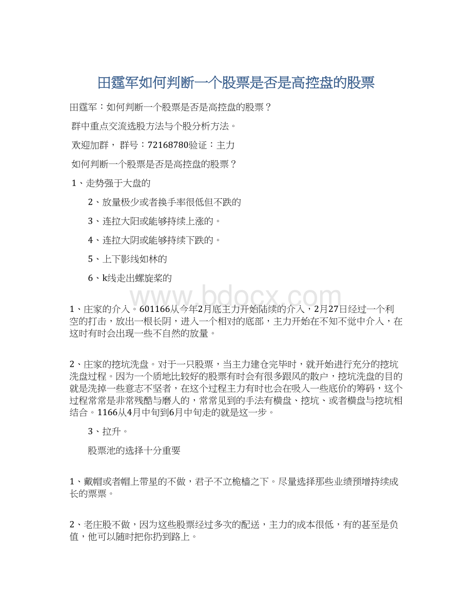 田霆军如何判断一个股票是否是高控盘的股票.docx_第1页