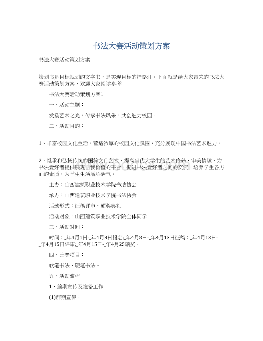 书法大赛活动策划方案Word格式文档下载.docx_第1页