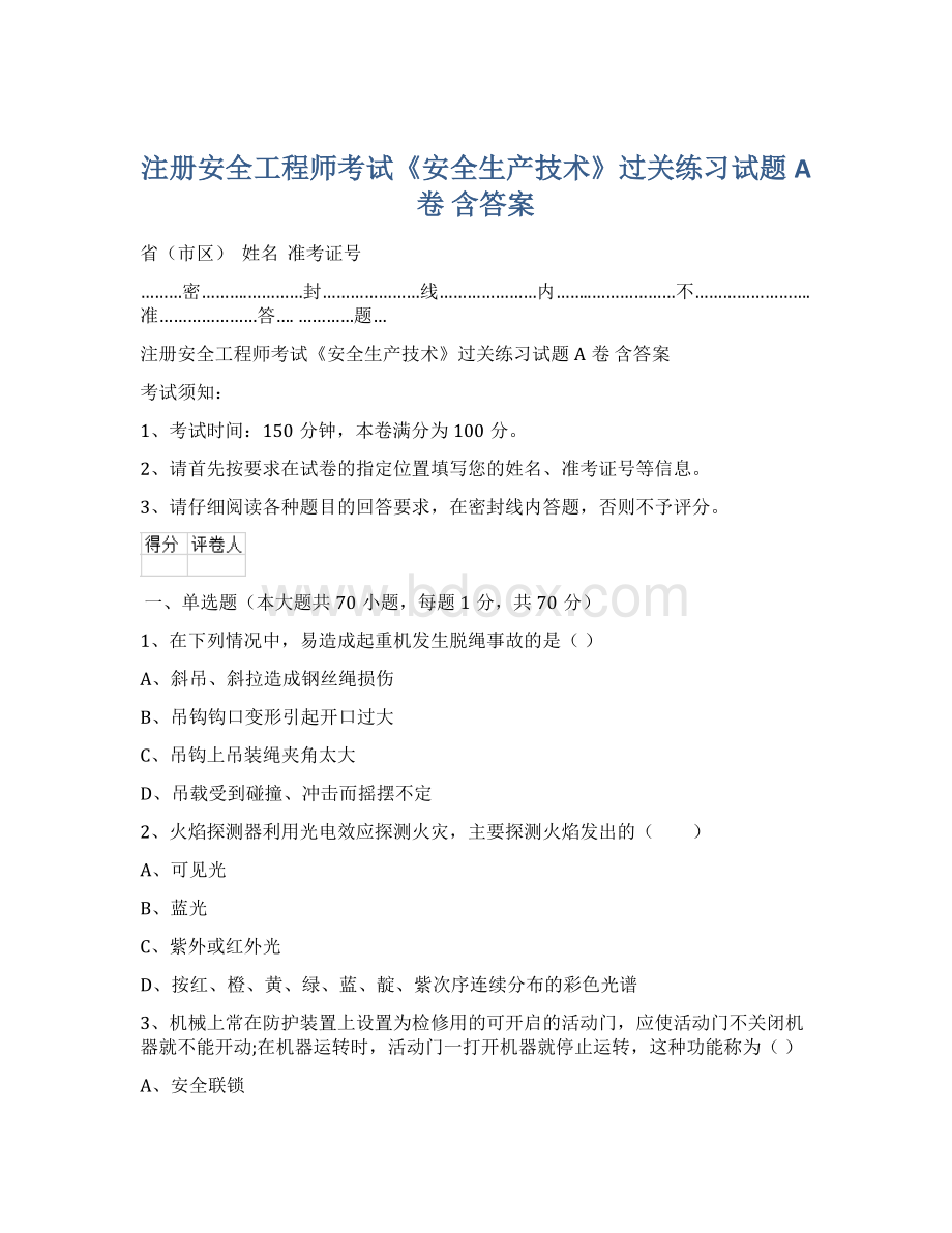 注册安全工程师考试《安全生产技术》过关练习试题A卷 含答案文档格式.docx_第1页