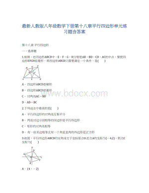 最新人教版八年级数学下册第十八章平行四边形单元练习题含答案.docx