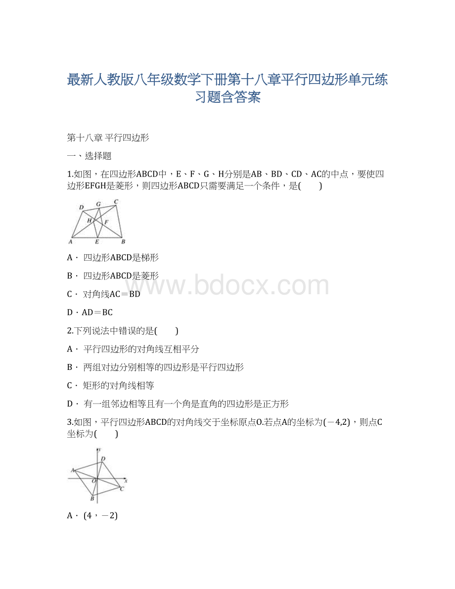 最新人教版八年级数学下册第十八章平行四边形单元练习题含答案Word文件下载.docx_第1页