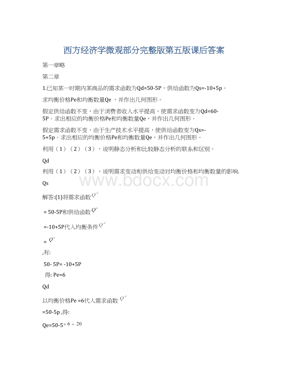 西方经济学微观部分完整版第五版课后答案Word文档下载推荐.docx_第1页