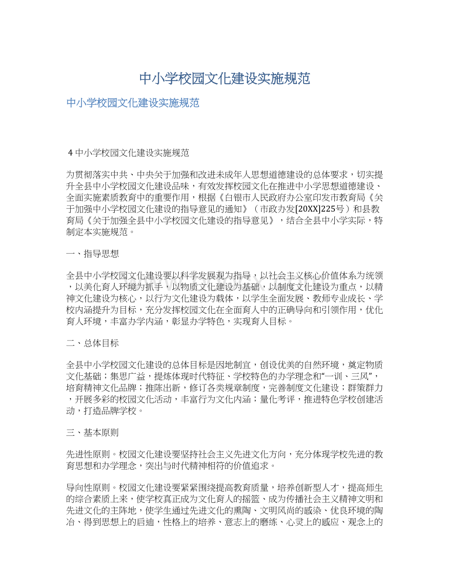 中小学校园文化建设实施规范.docx_第1页