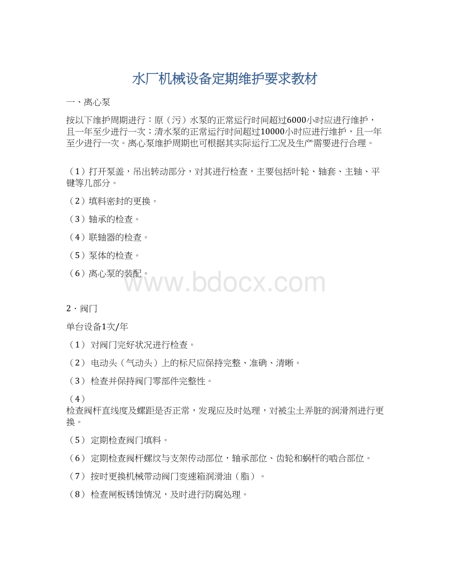 水厂机械设备定期维护要求教材Word文件下载.docx