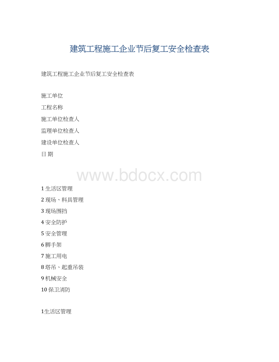 建筑工程施工企业节后复工安全检查表.docx