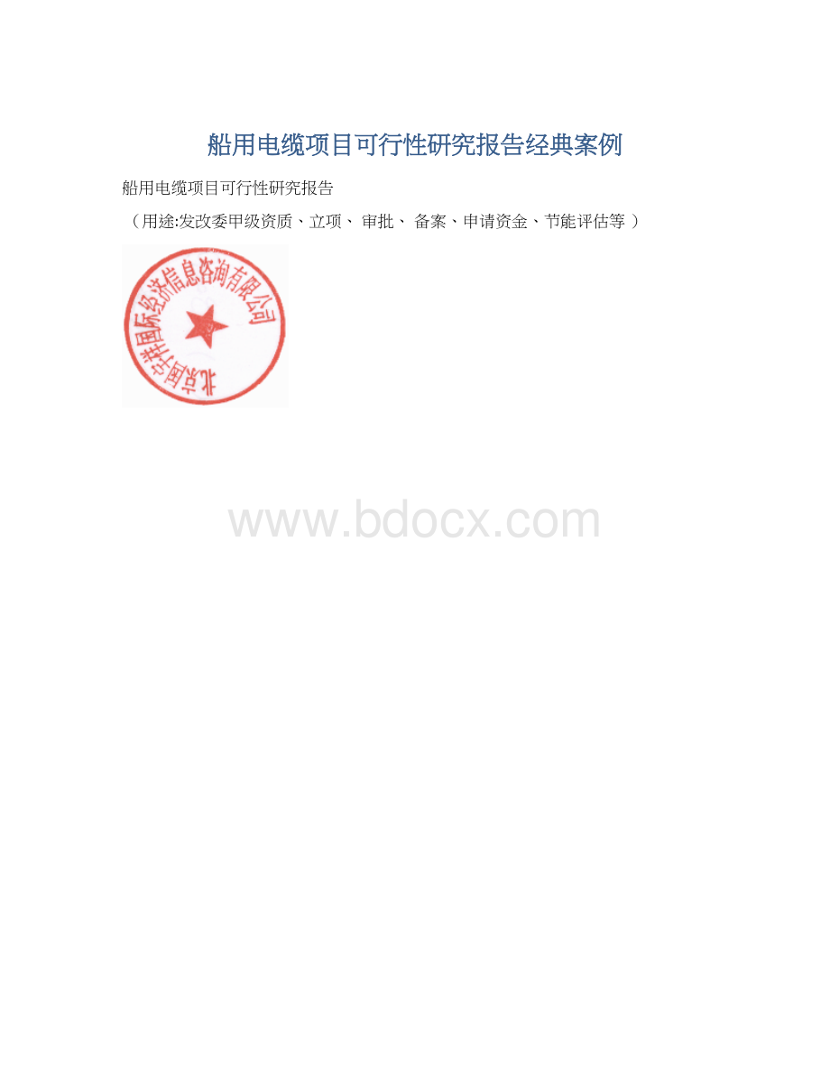 船用电缆项目可行性研究报告经典案例.docx