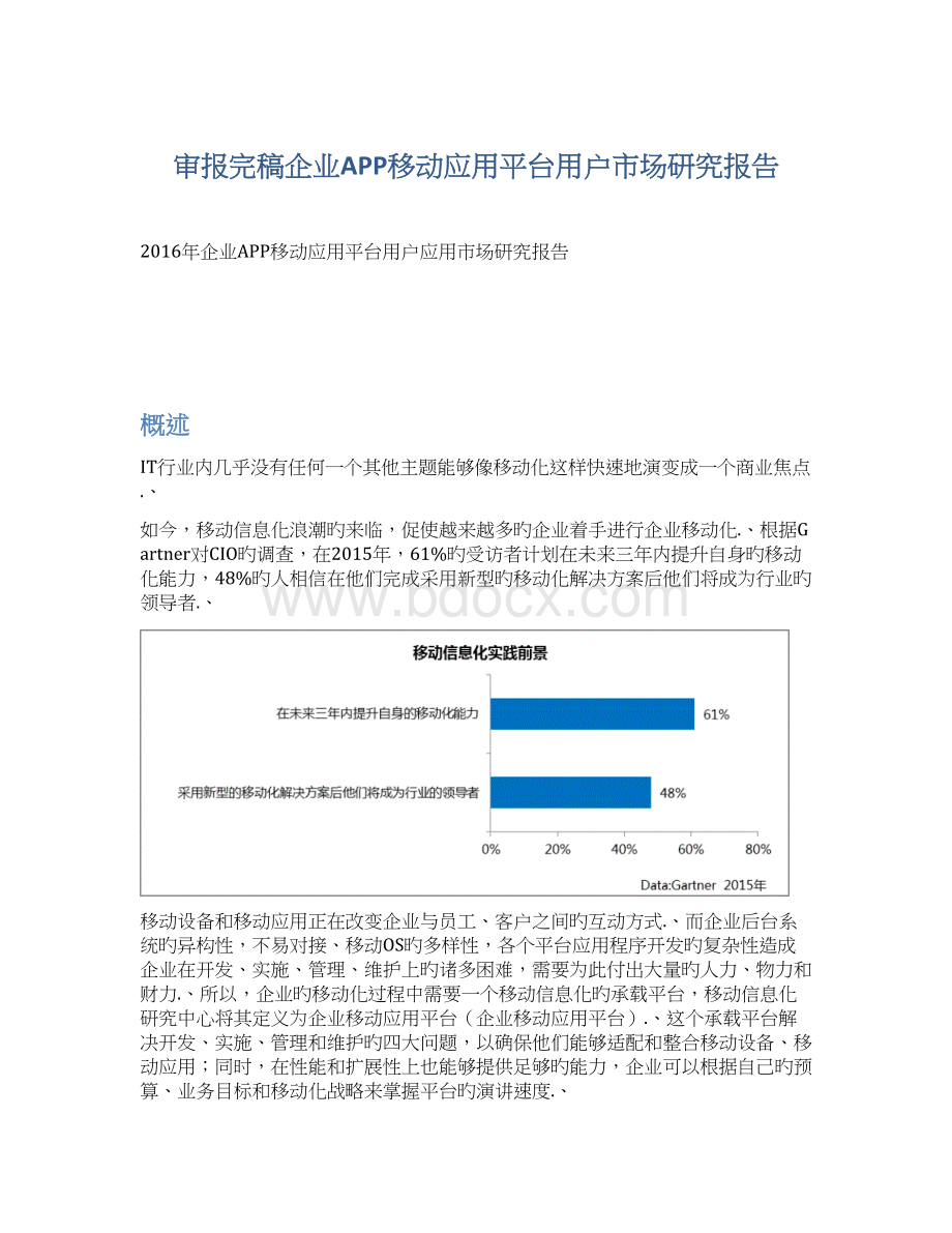 审报完稿企业APP移动应用平台用户市场研究报告Word文件下载.docx