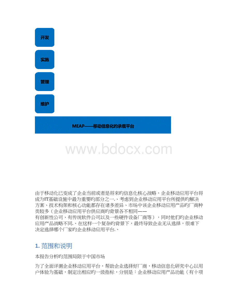 审报完稿企业APP移动应用平台用户市场研究报告Word文件下载.docx_第2页