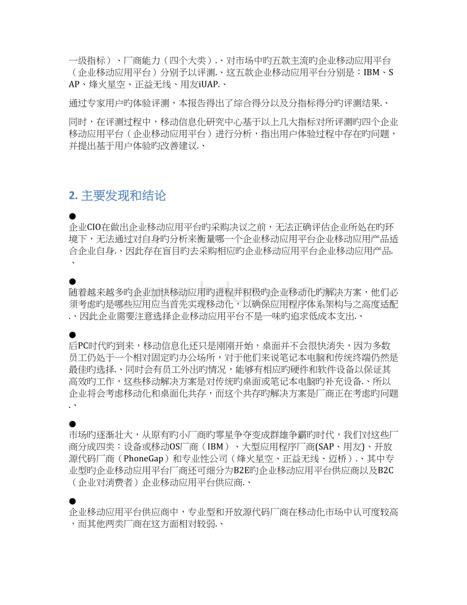 审报完稿企业APP移动应用平台用户市场研究报告Word文件下载.docx_第3页