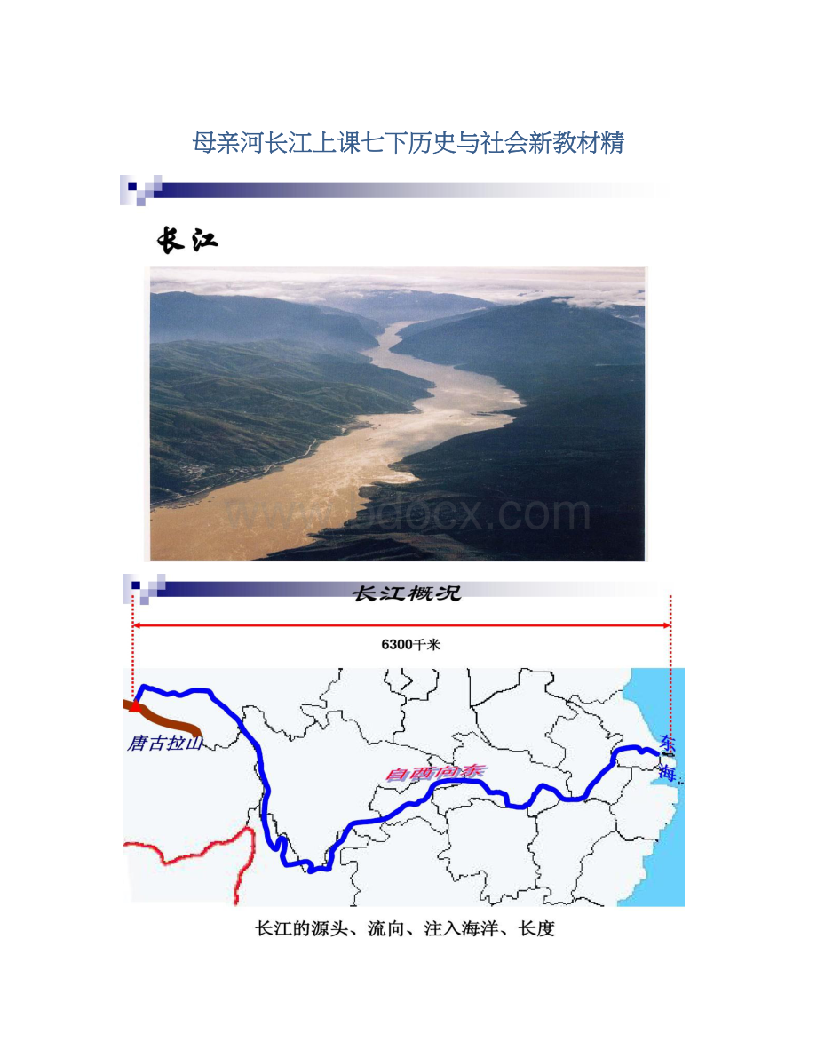 母亲河长江上课七下历史与社会新教材精Word文件下载.docx_第1页