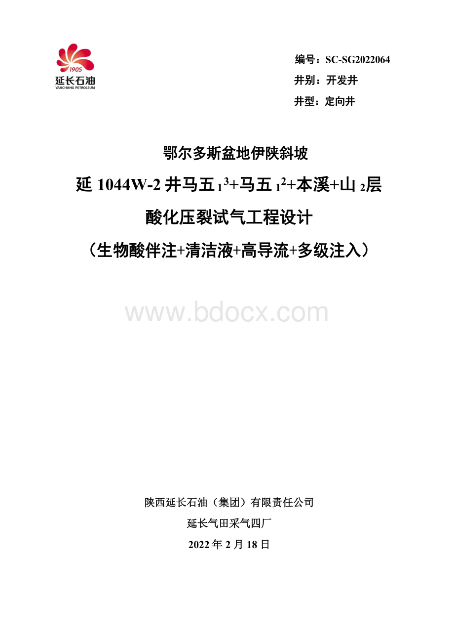 延1044W-2井马五13 马五12 本溪 山2层酸化压裂试气工程设计-在线清洁压裂液(1)(1)(1)Word文档格式.docx