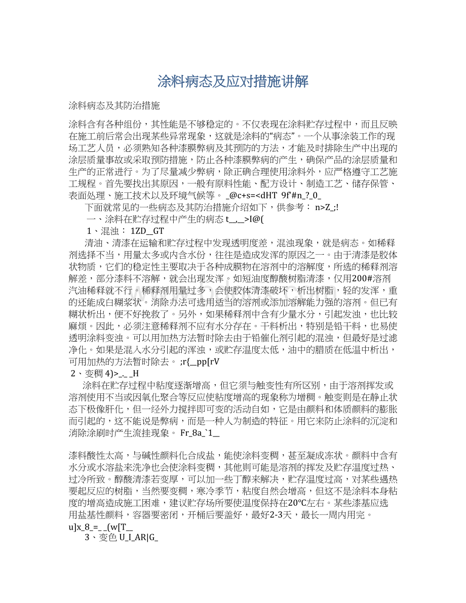 涂料病态及应对措施讲解.docx_第1页