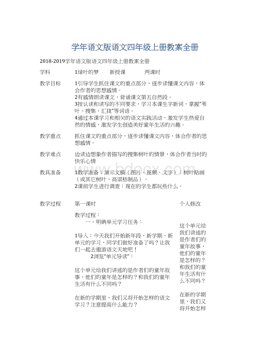 学年语文版语文四年级上册教案全册.docx