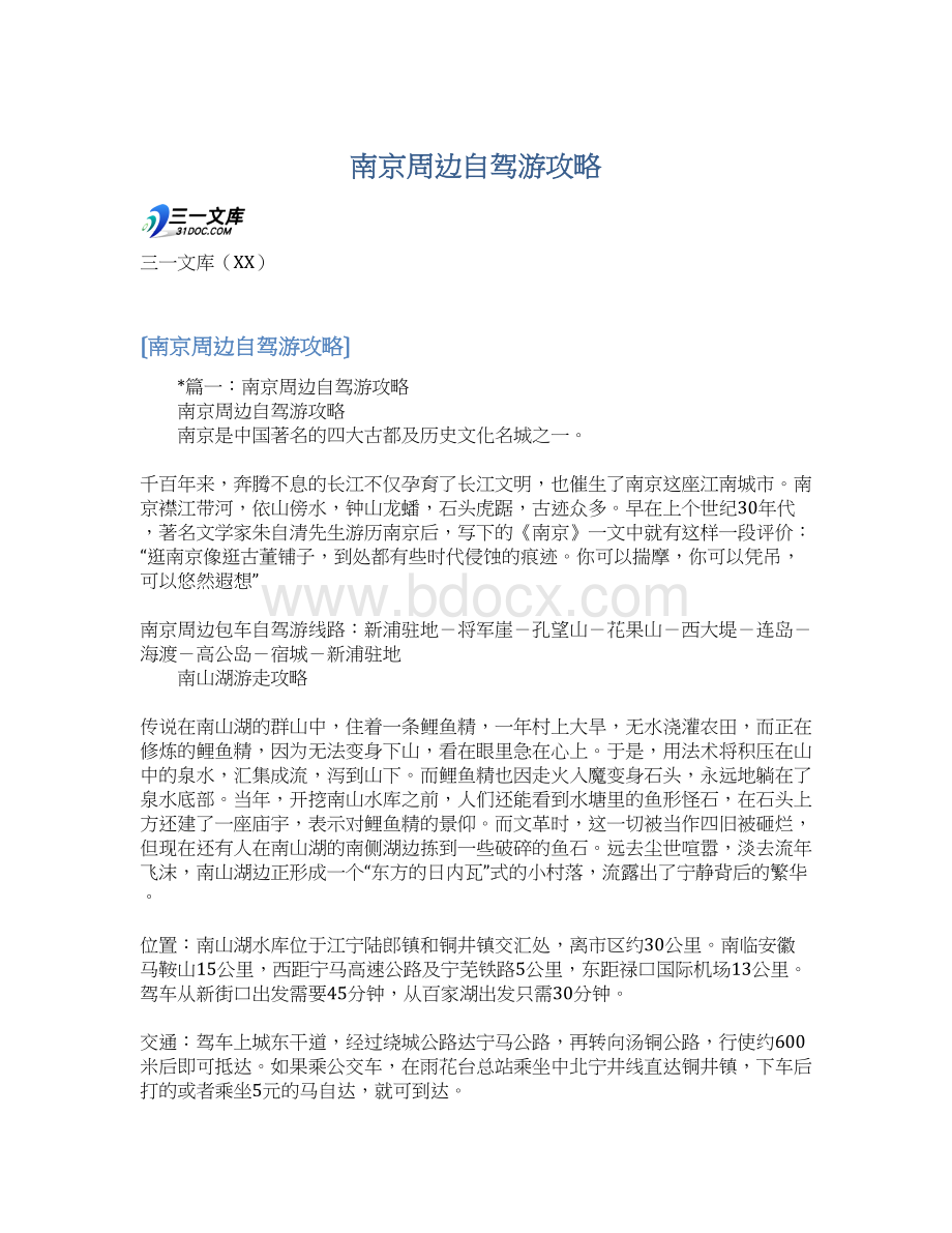 南京周边自驾游攻略.docx_第1页