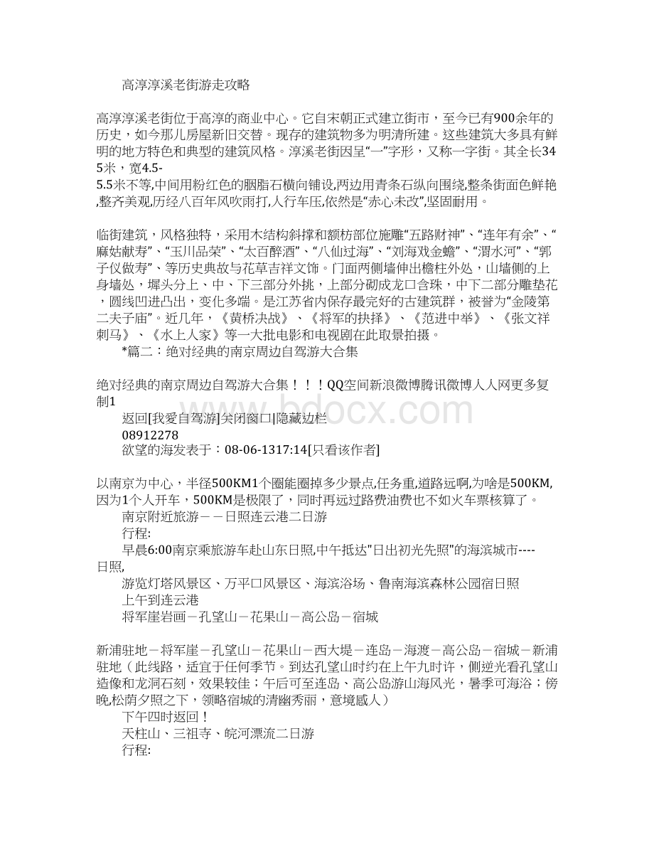 南京周边自驾游攻略Word下载.docx_第2页