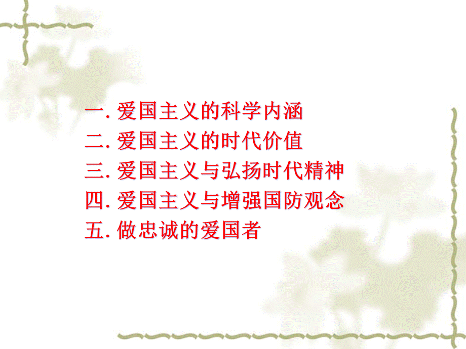 弘扬爱国主义精神.ppt_第2页