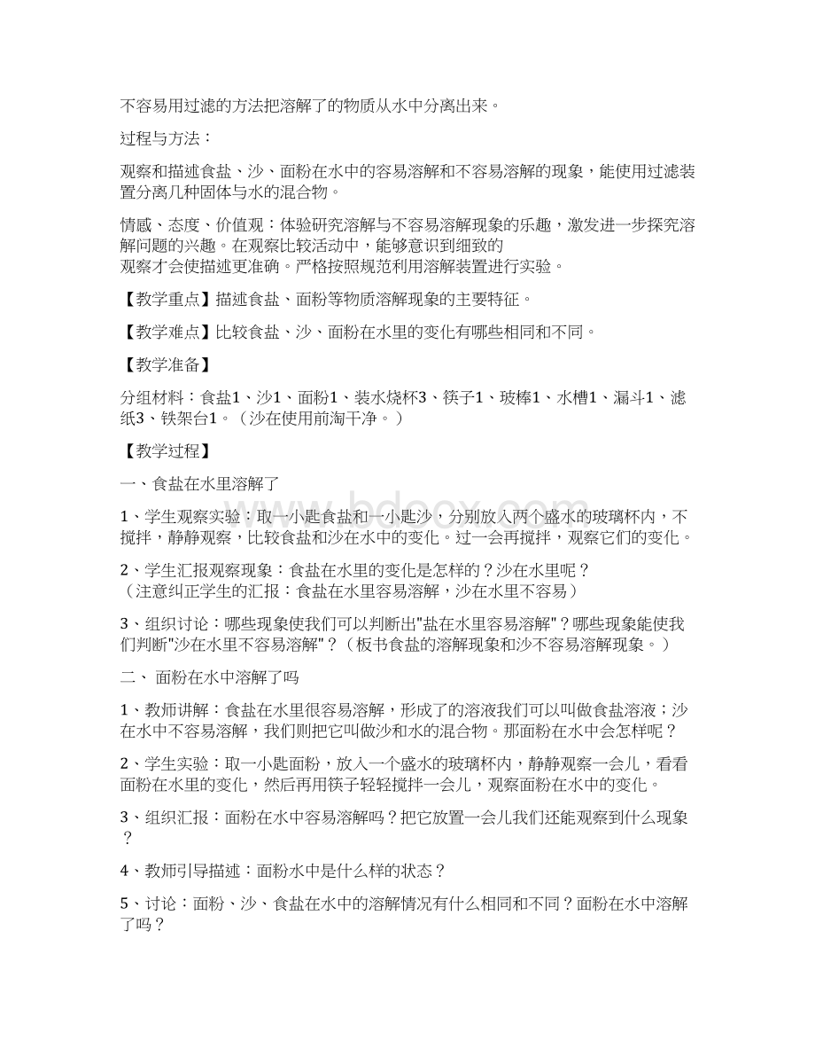 教科版科学小学四年级上册教案Word格式文档下载.docx_第2页