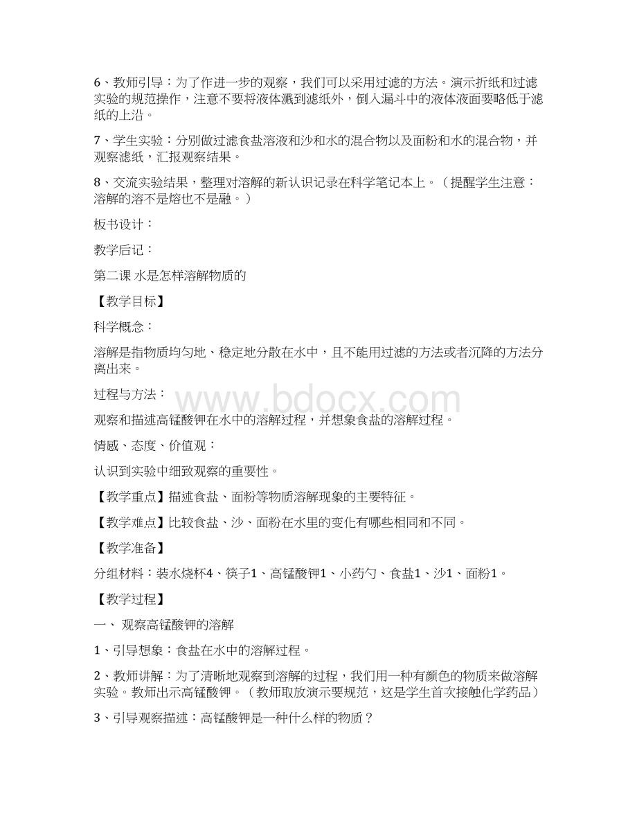 教科版科学小学四年级上册教案Word格式文档下载.docx_第3页