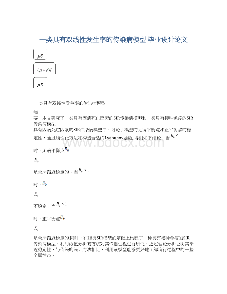 一类具有双线性发生率的传染病模型 毕业设计论文.docx_第1页