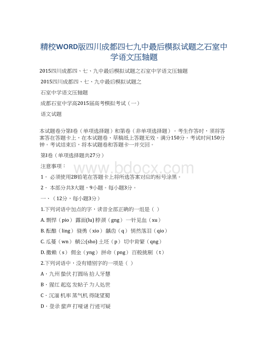 精校WORD版四川成都四七九中最后模拟试题之石室中学语文压轴题.docx_第1页