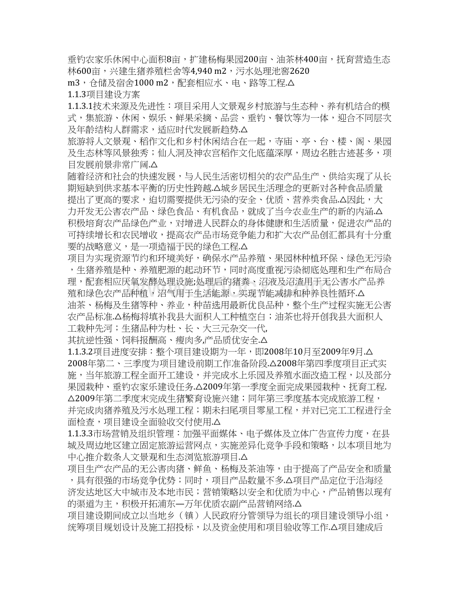 审定精选版万年鸿阳生态农业旅游综合开发扩建工程项目商业计划书文档格式.docx_第2页